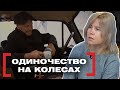 ОДИНОЧЕСТВО НА КОЛЕСАХ. Касается каждого