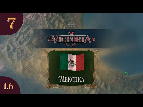 Видео: Играем в Victoria 3 за Мексику s02e07