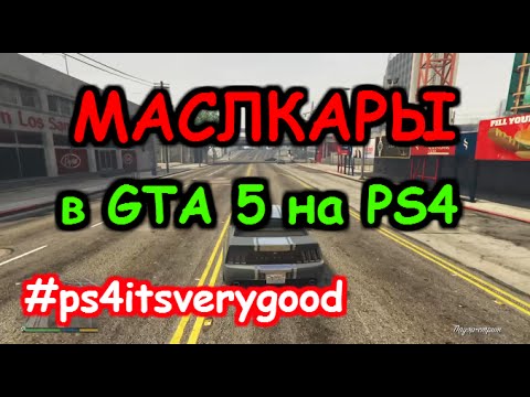Маслкары в GTA 5 на PS4 | #ps4itsverygood