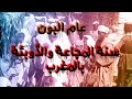 عام البون المجاعة التي ضربت المغرب سنة 1944 