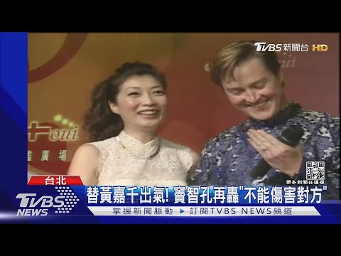 黃嘉千.夏克立婚變！竇智孔再發聲暗嗆「不能傷害對方」｜TVBS新聞