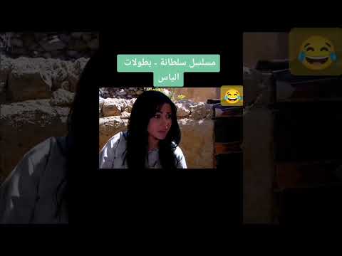 مسلسل سلطانة بطولات الياس اضحك
