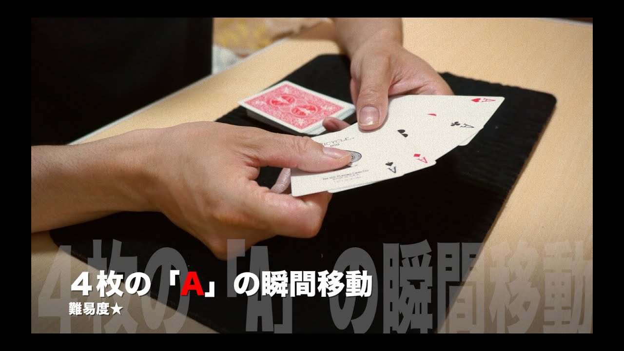初心者でも簡単！4枚のAの瞬間移動 トランプマジック 種明かし付