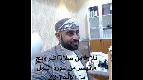 تلاوة مختارة من سورة النمل للشيخ د.الزبير الوصابي