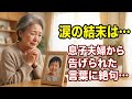 【涙腺崩壊】「もう孫には会わせません」息子夫婦から告げられた残酷な言葉に絶句…