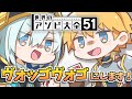 【遊び大全コラボ ＃エビマル 】ヴォッゴヴォゴにします【アルス・アルマル エクス・アルビオ/にじさんじ】