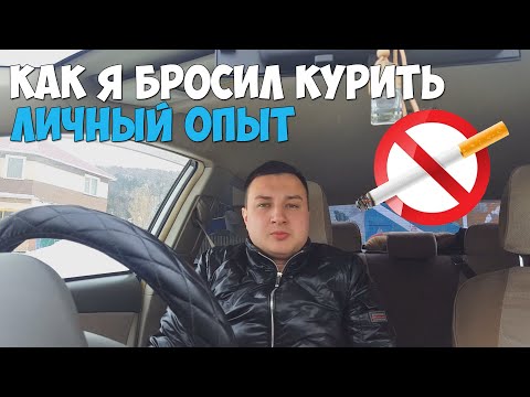 КАК Я БРОСИЛ КУРИТЬ?КАК ЛЕГКО БРОСИТЬ КУРИТЬ?ЛИЧНЫЙ ОПЫТ!