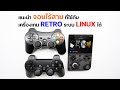 แนะนำจอยเกมไร้สาย ใช้งานกับเครื่องเกมเรโทร Linux ได้ [Anbernic, Powkiddy etc.]