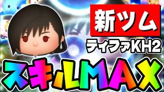 【新ツム】コイン補正の暴力で稼げる!?ティファスキル6初見プレイ【ツムツム】