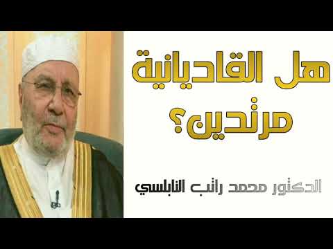 هل الجماعة القاديانية الأحمدية مرتدين عن الإسلام درس هام للدكتور محمد راتب النابلسي