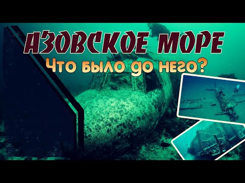 Азовское море: что было до него и какие тайны скрывает дно?