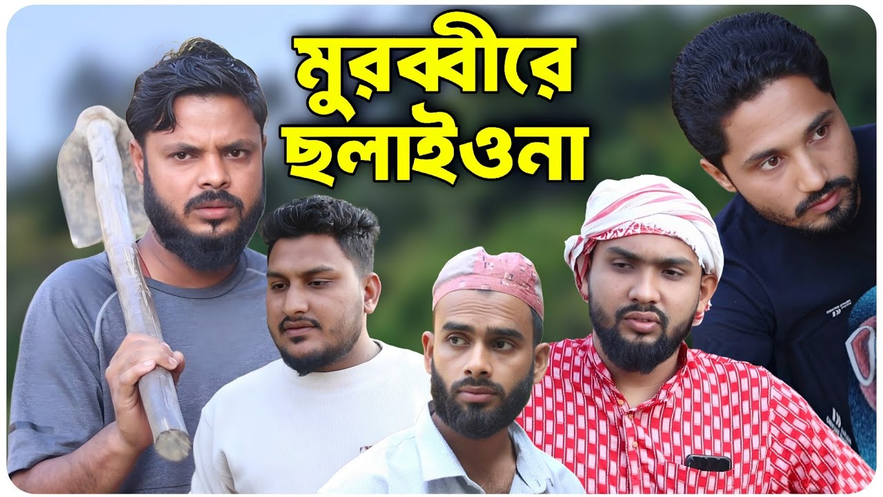 মুরব্বীরে ছলাইওনা । বরাকের আঞ্চলিক নাটক । BARAK KANTHA