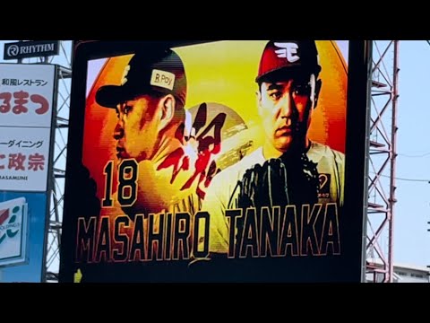 吼えろ！田中マー君 ももクロのあの曲で本拠地登板　楽天イーグル　21.6.12 セ・パ交流戦　楽天対阪神