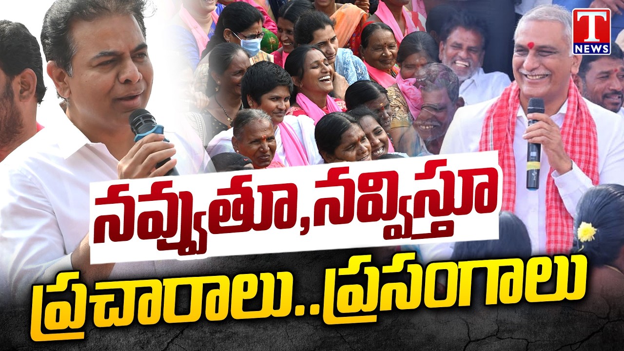 KTR And Harish Rao Election Campaign Attracts Public | MunIcipal Elections | T News