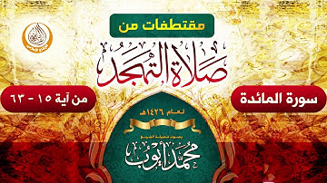 سورة المائدة من آيه (15-63) من صلاة التهجد في مسجد قباء لعام 1426هـ الشيخ محمد أيوب رحمه الله