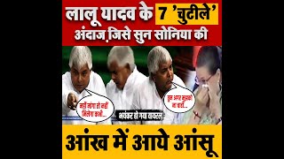 लालू यादव के 7 'चुटीले' अंदाज़ जिसे सुन सोनिया की आंख में आये आंसू ! || Lalu Yadav Funny Speech