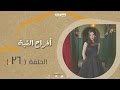 Episode 26 - Afrah Al Koba Series | الحلقة السادسة والعشرون - مسلسل أفراح القبة