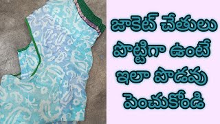 జాకెట్ కి పొట్టి చేతులు ఉంటే పొడవు పెంచుకోవడం ఎలా?/blouse hands alteration