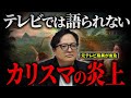 大赤字連発！？マーケティングの神様”森岡毅氏”の炎上について元テレビ局員が言及します【メディア PR】