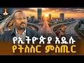 ከአዲስ አበባ በአምስት  አቅጣጫዎች የሚገነቡት የፍጥነት መንገዶች ETV | EBC | EBCDOTSTREAM