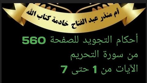 الصفحة (560)@tajweedkoraan أحكام التجويد من سورة التحريم