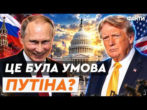 ТРАМП ЗАСТУПИВСЯ ЗА РОСІЮ? Україну просять НЕ БИТИ по ЕНЕРГЕТИЦІ та НПЗ РФ! Ось що СТАЛОСЯ НАСПРАВДІ
