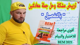 ترييض مشكلة وحل جملة معادلتين أقوى مراجعة للاختبار الثاني والبيام BEM 2021 رابعة متوسط الجيل الثاني