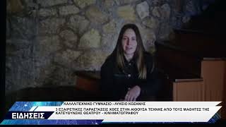 ΚΑΛΛΙΤΕΧΝΙΚΟ ΣΧΟΛΕΙΟ ΚΟΖΑΝΗΣ ΘΕΑΤΡΙΚΕΣ ΠΑΡΑΣΤΑΣΕΙΣ