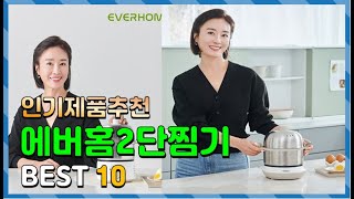 에버홈2단찜기 Top10!! 요즘 인기있는 에버홈2단찜기 구매 가격 평점 후기 비교 총정리!!
