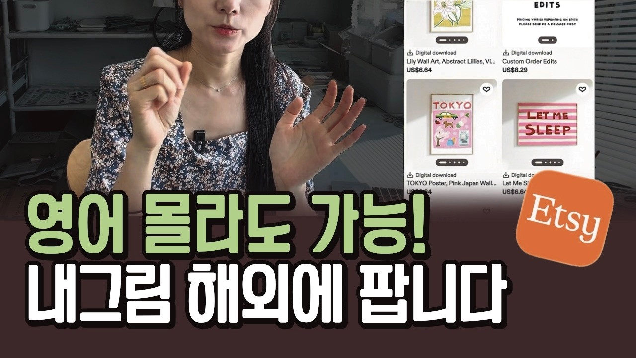 해외에 내그림 판매 | 엣시 가입하는 방법 자세히🔥 영어몰라도 ok! ai 활용법 대공개👻