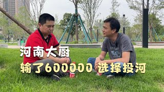 鄭州農村娃輸了600000，崩潰時選擇投河，說多了都是淚！