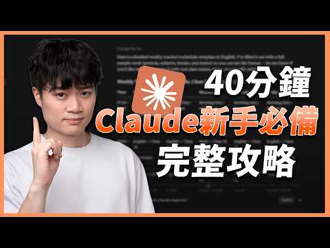 Claude AI 新手完全攻略：從零基礎到開外掛，一次全學會