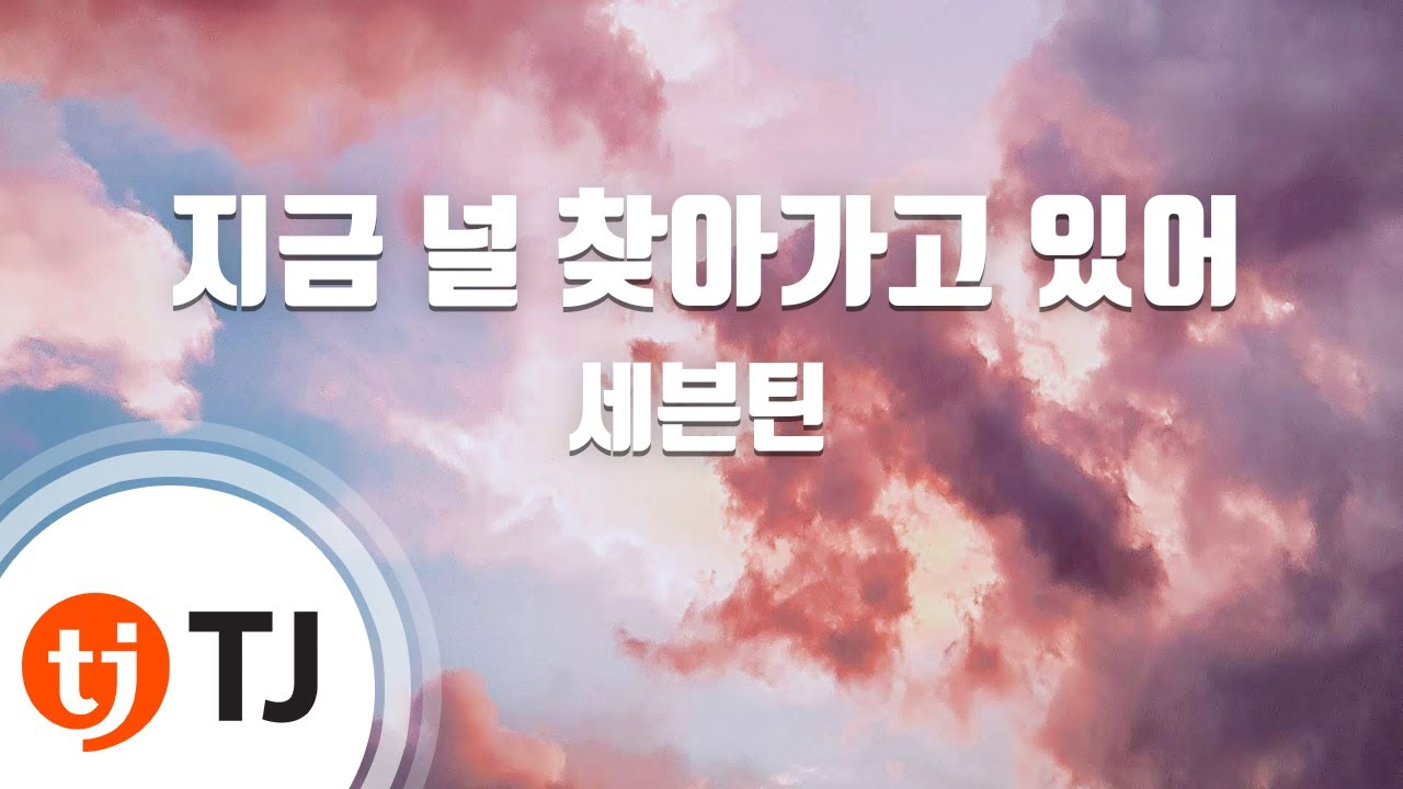 [TJ노래방] 지금널찾아가고있어 - 세븐틴(SEVENTEEN) / TJ Karaoke