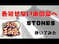 【テニプリ】色褪せないあの空へ STONES ピアノ 弾いてみた