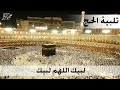 تلبية الحج كاملة مكررة دون انقطاع بأجمل الأصوات الندية لبيك اللهم لبيك