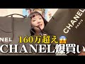 【超爆買い】シャネル合計160万超え💸最高額 #CHANEL #買ってもいい4つのルール #haul