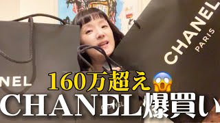 【超爆買い】シャネル合計160万超え💸最高額 #CHANEL #買ってもいい４つのルール #haul