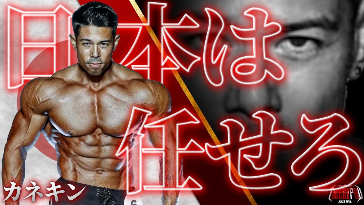 FWJ カネキン TOKYO PROポスター TOKYO PRO】王座は譲らない カネキン - YouTube