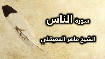 114 سورة الناس - ماهر المعيقلي