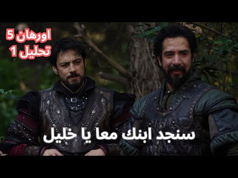 مسلسل المؤسس اورهان الحلقة 5 تحليل 1 اورهان قائدا للجيش من جديد 