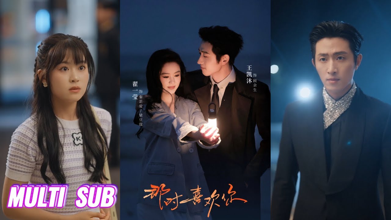 🔥🔥🔥【完整版】王凯沐&翟一莹《那时喜欢你》明艳洒脱少女✖冷峻柔情霸总，误将替身娶进门，殊不知她才是意中人，再次重逢竟成了他的未婚妻，八年等待终得圆满！#短剧 #完結 #蔓蔓書屋 #大结局