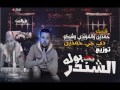 مهرجان الشندربوله غناء حمدين _الموندى_شيكو