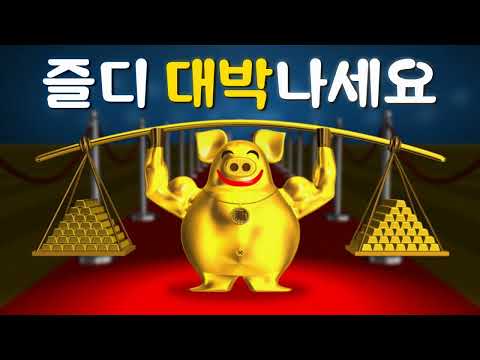 즐디 대박나세요