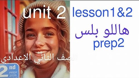 هاللو بلس الوحدة الثانية الدرس 1&2 للصف الثاني الاعدادي hello plus #المنهج_الجديد من المعاصر