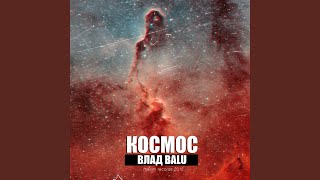 Космос - Влад Balu