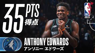 前半だけで23得点】アンソニー・エドワーズ3PT5本を含む35得点😱 - YouTube
