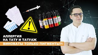 видео: Аллергия на тату и татуаж - виноваты не только пигменты?! картинка: Аллергия на тату и татуаж - виноваты не только пигменты?!