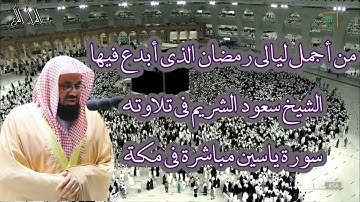 القرآن الكريم : سورة يس ابداع في التلاوة للشيخ سعود الشريم ، من أجمل ليالي رمضان  في مكة