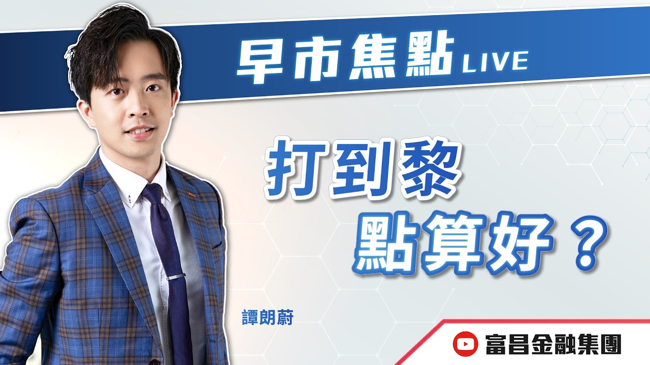 🔥 LIVE 直播 🔥 富昌財經台｜打到黎，點算好？😨 | 譚朗蔚 | 早市焦點 | 逢星期一、三、四，早上09:15 | 02-03-2026 | 立即訂閱富昌財經台，收看最新即市財經分析！