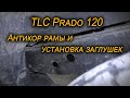 Заглушки рамы на Toyota Land Cruiser Prado 120